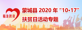 蒙城县2020年“10•17”扶贫日活动专题