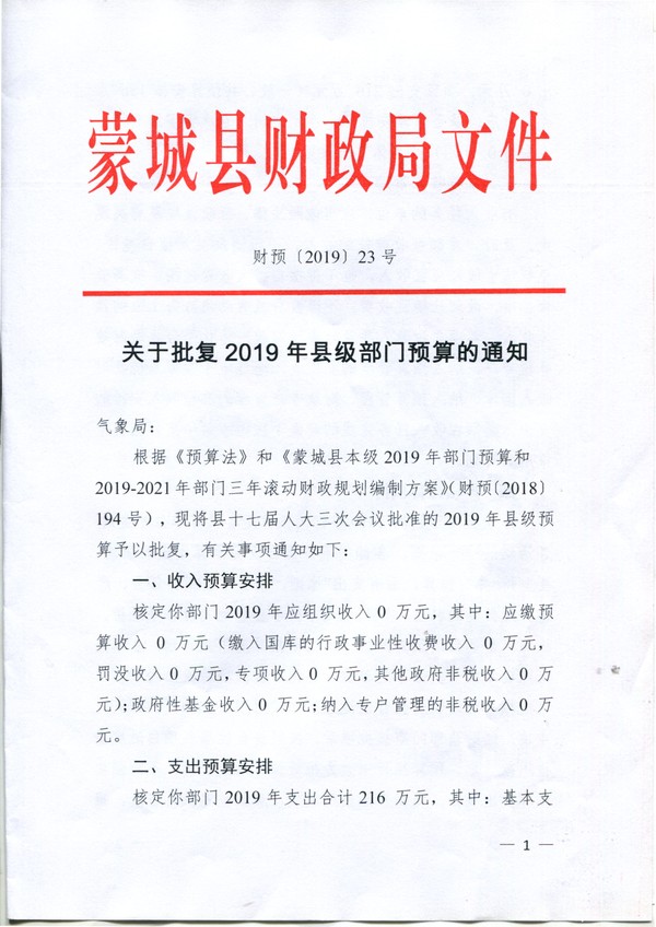 蒙城县气象局2019年县预算批复第1页.jpg