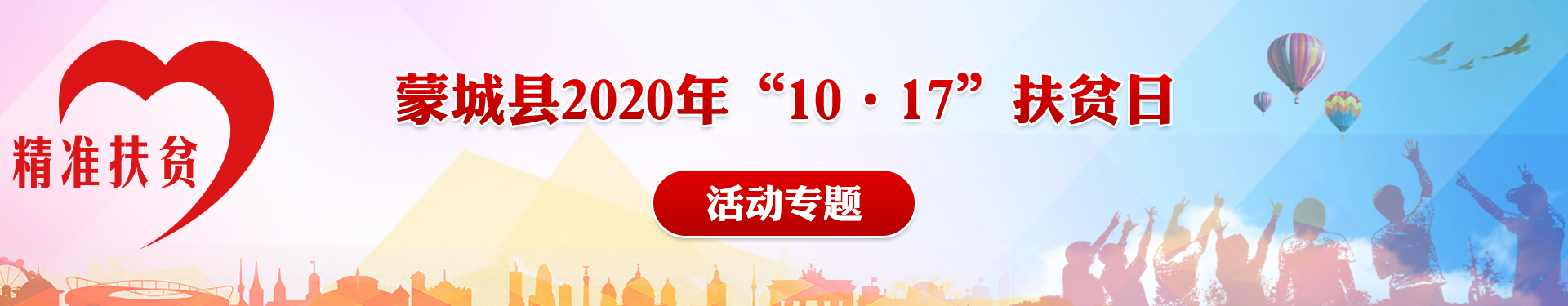 蒙城县2020年“10•17”扶贫日活动专题