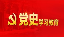 党史学习教育